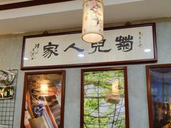 -菊儿人家·北京胡同菜(南锣鼓巷店)