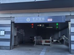 -平乐园(地铁站)