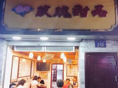 门面-玫瑰甜品(文明路店)