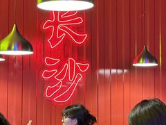 -甲王二老长沙口味馆