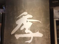 -阿季·当季酒食(后江埭店)