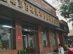 -北京百花美术用品有限公司
