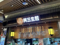 -阿三生煎(正弘城店)