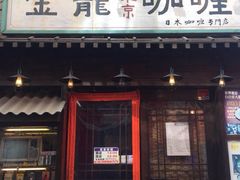 门面-金龙咖喱