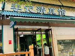-李记清真馆(打钉巷店)