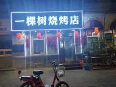 -一棵树烧烤店(中央大街店)