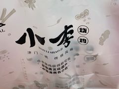 -小李烧鸡(西北角总店)
