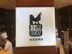 -黑鸡小馆(金源店)