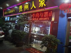 -贵州人家·酸汤火锅·20年老字号