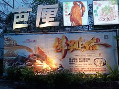 -芭厘农庄老字号·清远鸡