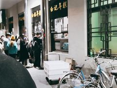 -清真·白记年糕(牛街北口店)