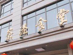 -茶港食堂(武昌店)