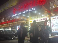 -金记猪肚鸡(琅西店)