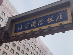 -北京国际饭店·谭府餐厅