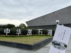 -中华赏石园