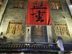 门面-盟重烧烤(高正街店)