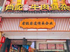 -肖记公安牛肉鱼杂馆· 省级非物质文化遗产(仁和路店)