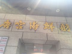 -唐宫海鲜舫