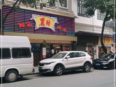 -丽的面家(多宝路店)