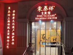 -东泰祥生煎馆(重庆北路店)