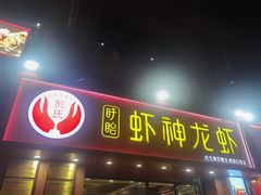 -盱眙虾神於氏龙虾(夫子庙红街店)