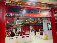 -芦月轩羊蝎子(太平桥店)