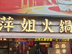 -萍姐火锅·公路夜市(南京新街口店)