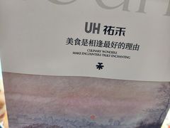 -UH祐禾(上海荟聚店)