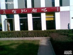 图像009-管氏翅吧(中关村店)