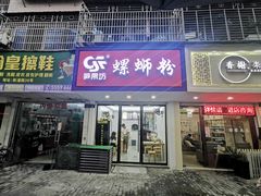 门面-笋果坊螺蛳粉(竹园小区店)