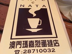 -玛嘉烈蛋挞(金利来大厦店)