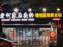-老何家后安粉·糟粕醋海鲜火锅(三亚湾椰梦长廊店)
