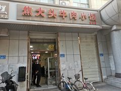 -焦大头牛肉小饭(南关店)