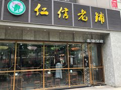 门面-仁信老铺(嘉信店)