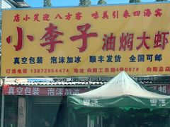 门面-小李子油焖大虾向阳总店