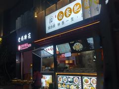 -钟方模白家肥肠粉(春熙店)