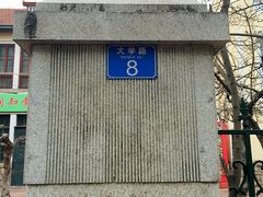 -大学路8号炸串(大学路十四号院店)