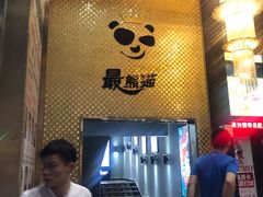 -最熊猫量贩式KTV(旺棠25栋综合楼店)