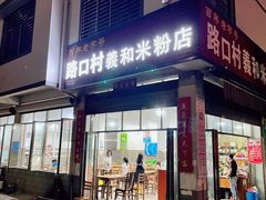 门面-路口村义和米粉店