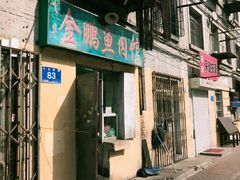 -金鹏鱼肉馆