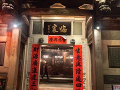 -临家闽南菜(五店市店)
