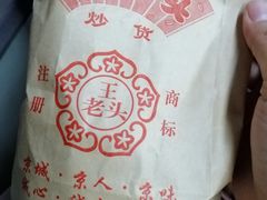 -王老头炒货(天坛东路店)