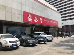 门面-鼎泰丰(当代商城店)