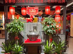 -安泰楼·佛跳墙创始人·传统闽味早茶·酒楼(三坊七巷闽菜地标店)