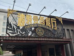 -波特曼西餐厅(南岗店)