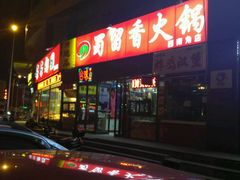 门面-蜀留香火锅(西南角店)