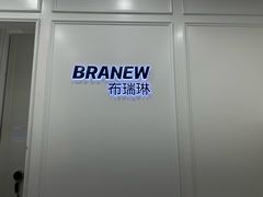 -布瑞琳洗衣(新城国际一期店)