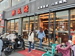 -熙盛源(永乐路店)