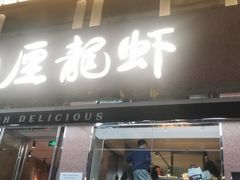 -巴厘龙虾·榜首油焖大虾(旗舰店·万松园)
