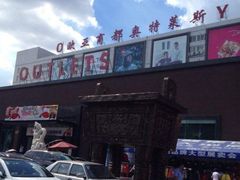 -欧亚商都奥特莱斯(新发路店)